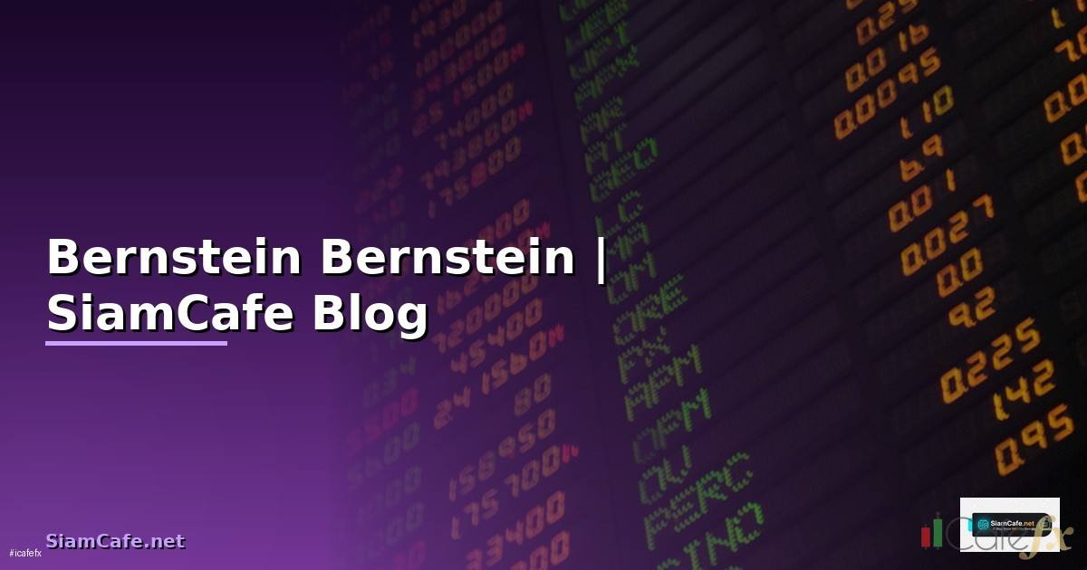 Bernstein คือ — รู้จัก Bernstein
