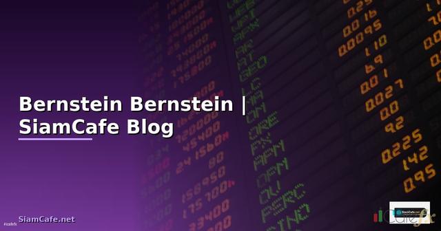 Bernstein คือ — รู้จัก Bernstein