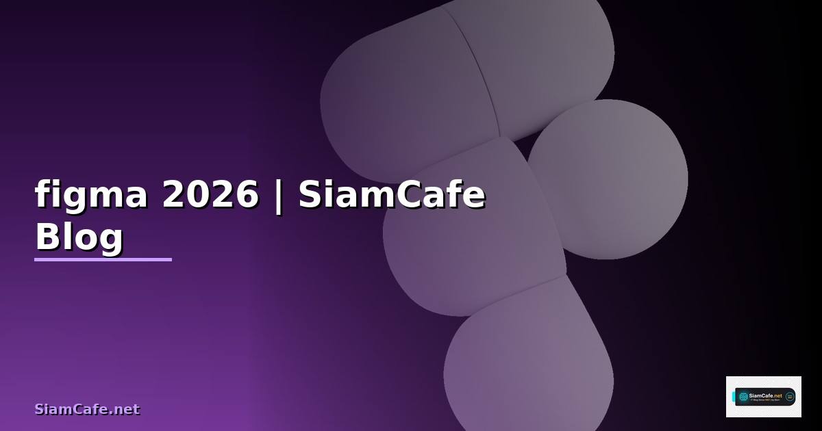 โมเดล figma คือ — คู่มือฉบับสมบูรณ์ 2026