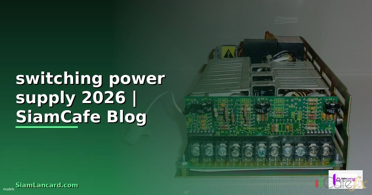 switching power supply คือ