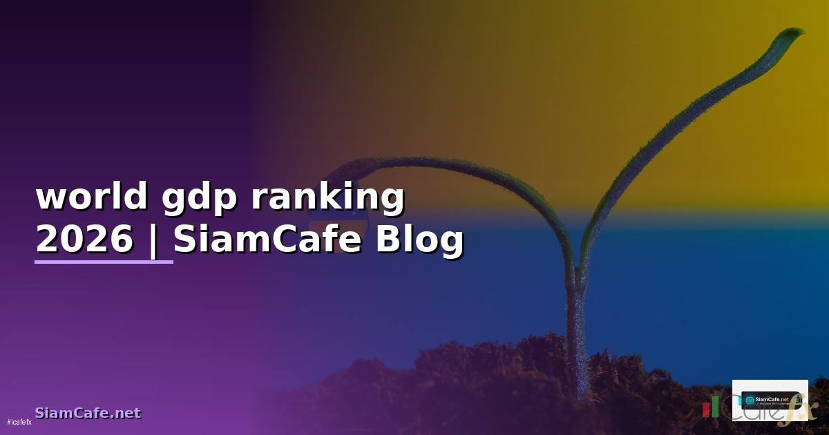 world gdp ranking คือ