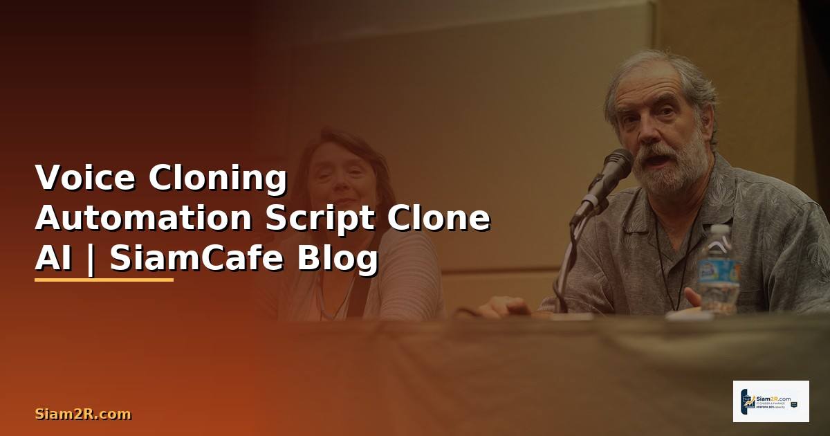 Voice Cloning Automation Script — วิธีสร้างระบบ