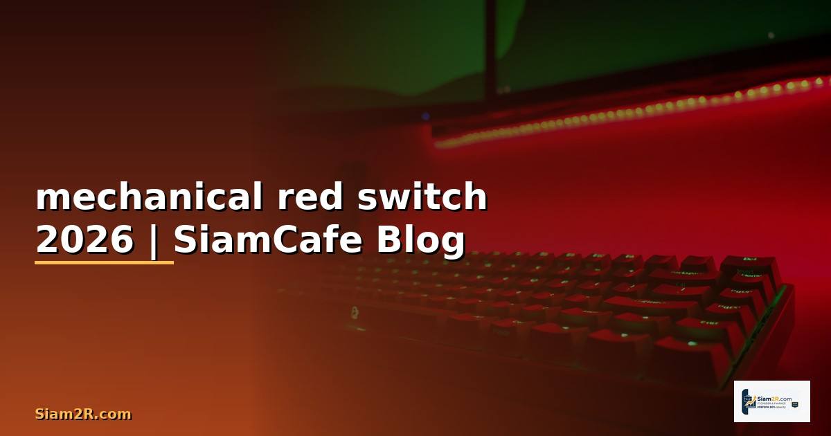 คีย์บอร์ด mechanical red switch
