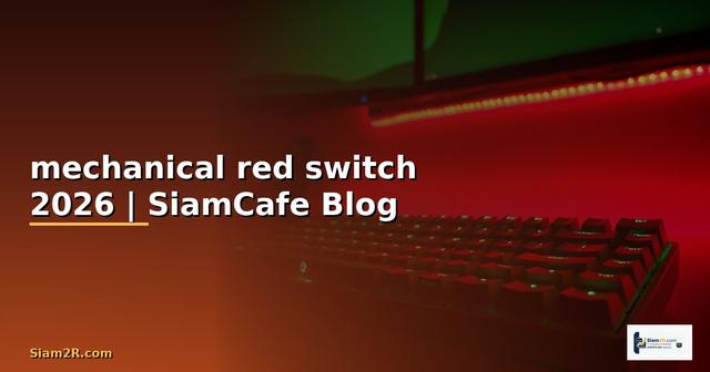คีย์บอร์ด mechanical red switch