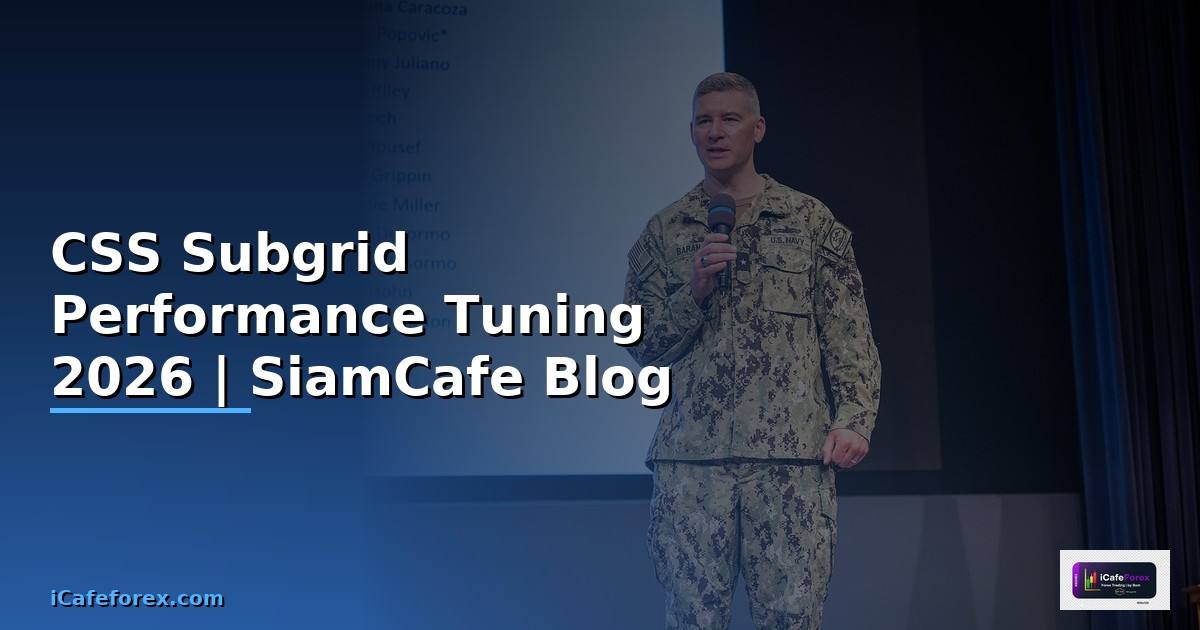 CSS Subgrid Performance Tuning เพิ่มความเร็ว