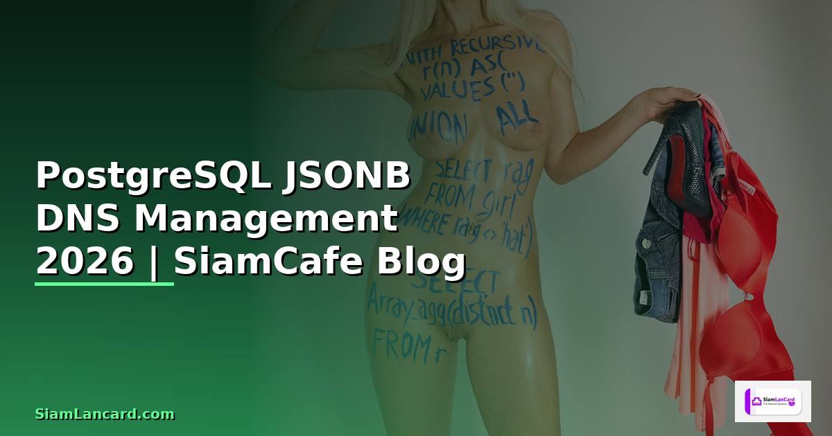 PostgreSQL JSONB DNS Management — คู่มือฉบับสมบูรณ์ 2026