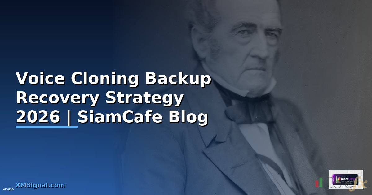 Voice Cloning Backup Recovery Strategy — คู่มือฉบับสมบูรณ์ 2026