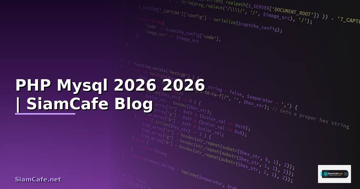 PHP Mysql คืออะไร — คู่มือโปรแกรมมิ่ง 2026