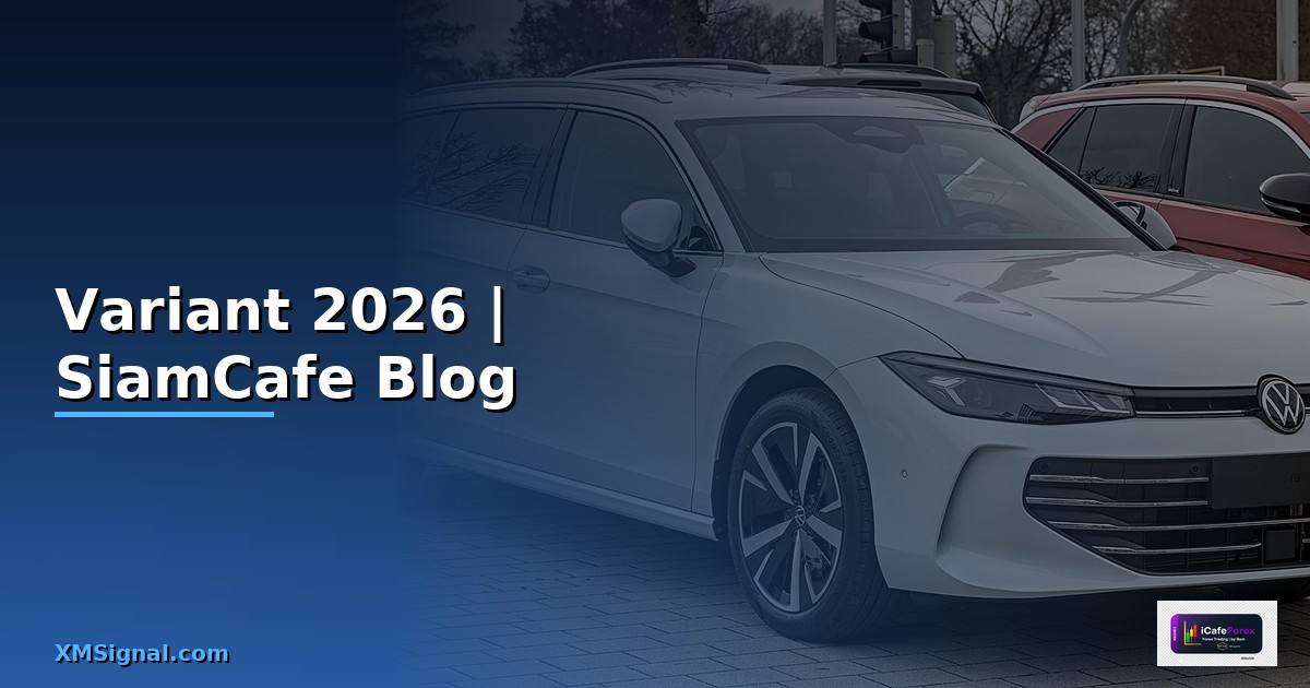Variant คืออะไร — ทุกสิ่งที่ต้องรู้ในปี 2026