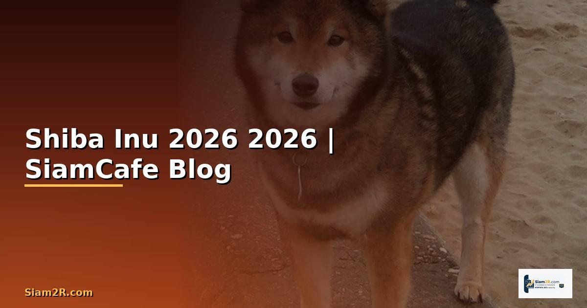 Shiba Inu ราคา — ข้อมูลครบถ้วน 2026