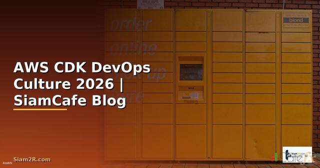 AWS CDK DevOps Culture — คู่มือฉบับสมบูรณ์ 2026