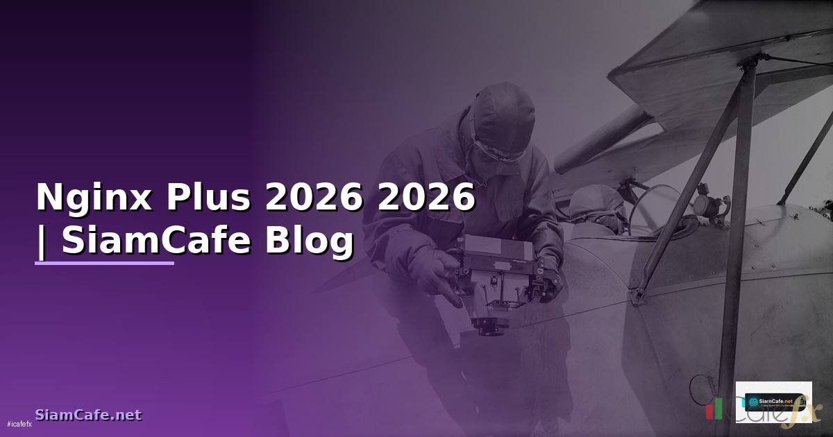Nginx Plus — คู่มือฉบับสมบูรณ์ 2026