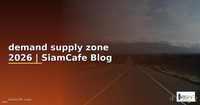 กลยุทธ์ demand supply zone