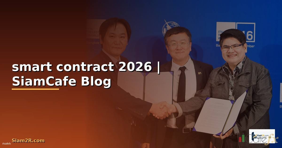smart contract มีอะไรบ้าง