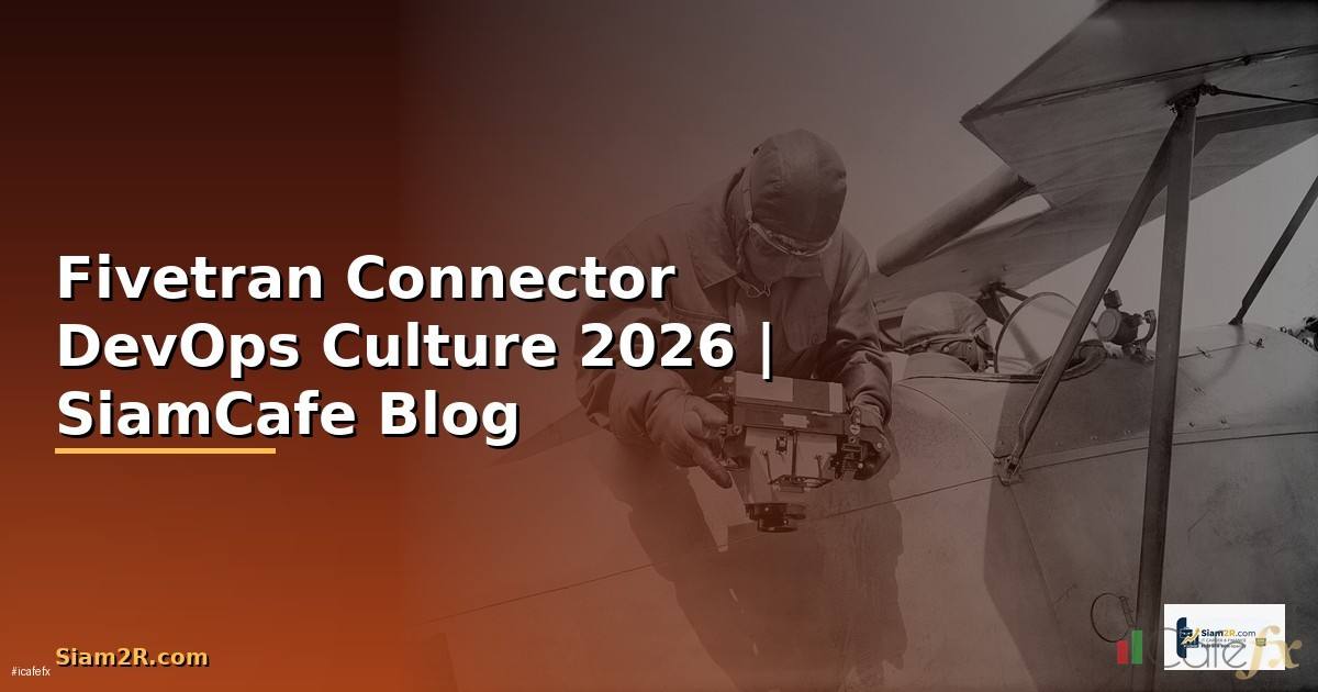 Fivetran Connector DevOps Culture — คู่มือฉบับสมบูรณ์ 2026