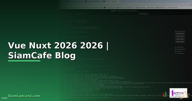 Vue Nuxt คืออะไร — คู่มือโปรแกรมมิ่ง 2026 — คู่มือฉบับสมบูรณ์ 2026