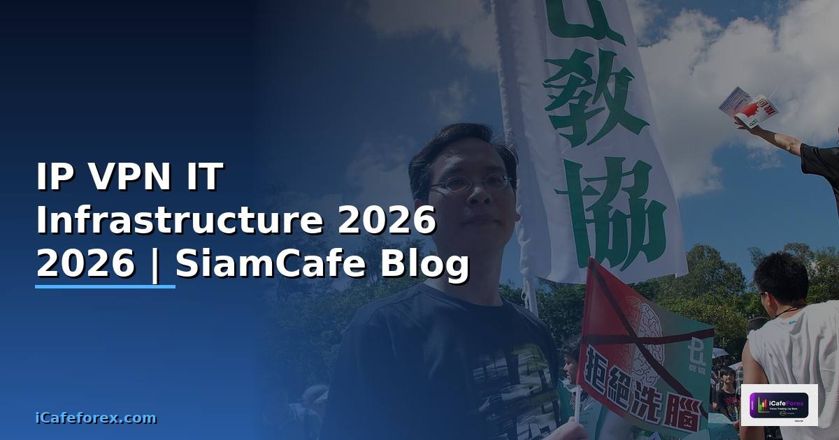 IP VPN คืออะไร — คู่มือ IT Infrastructure 2026