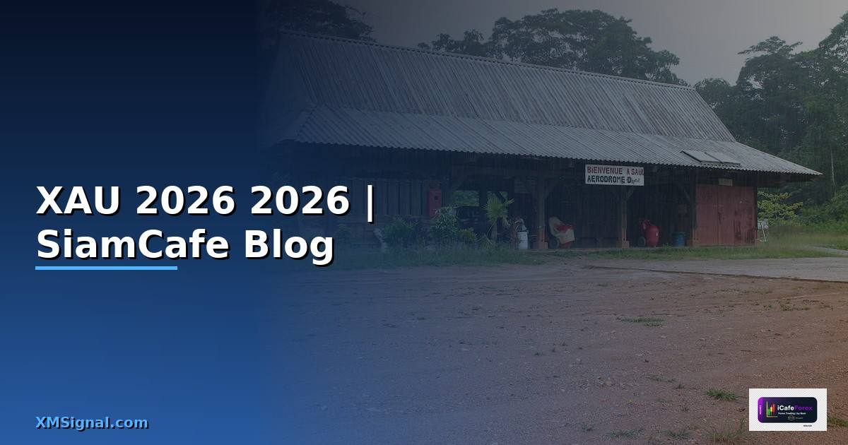 XAU คืออะไร — คู่มือฉบับสมบูรณ์ 2026
