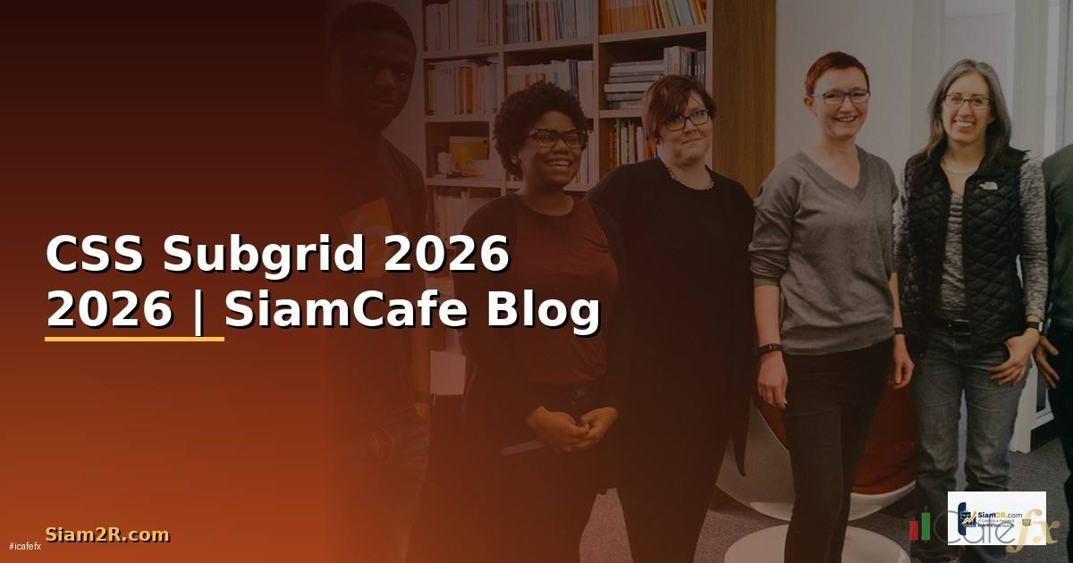 CSS Subgrid — คู่มือฉบับสมบูรณ์ 2026