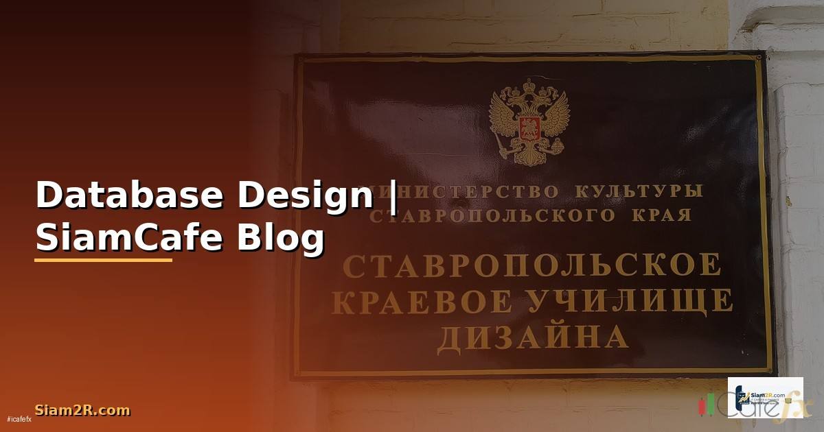 Database Design คือ — หลักการออกแบบฐานข้อมูลที่ดี