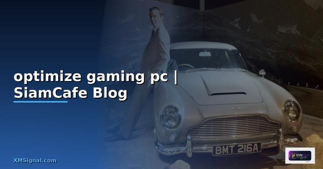 วิธีปรับแต่งคอมพิวเตอร์เล่นเกมให้ได้ประสิทธิภาพสูงสุด