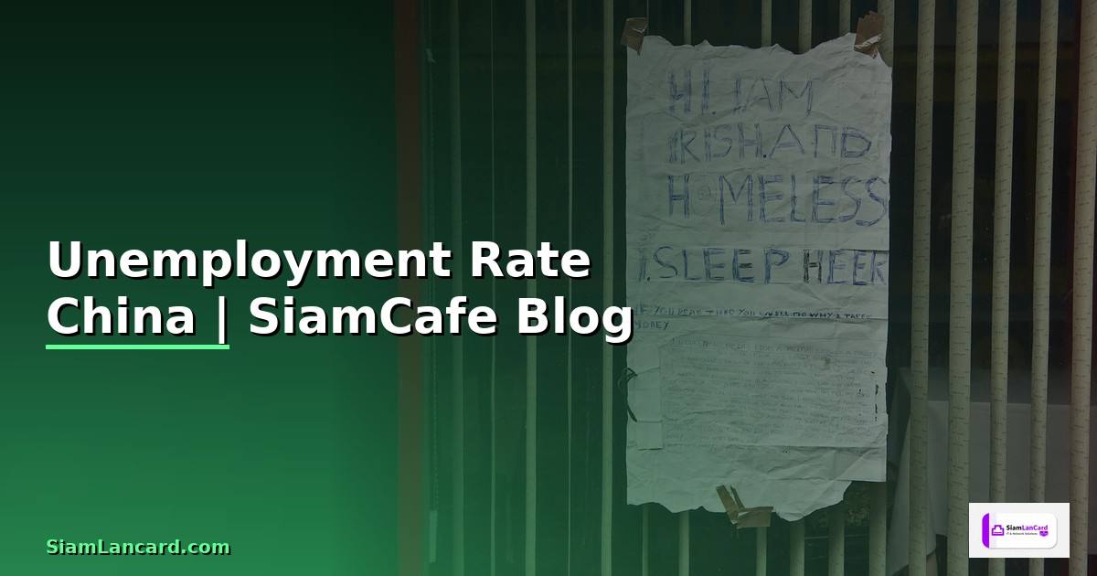Unemployment Rate China — อัตราการว่างงานจีน