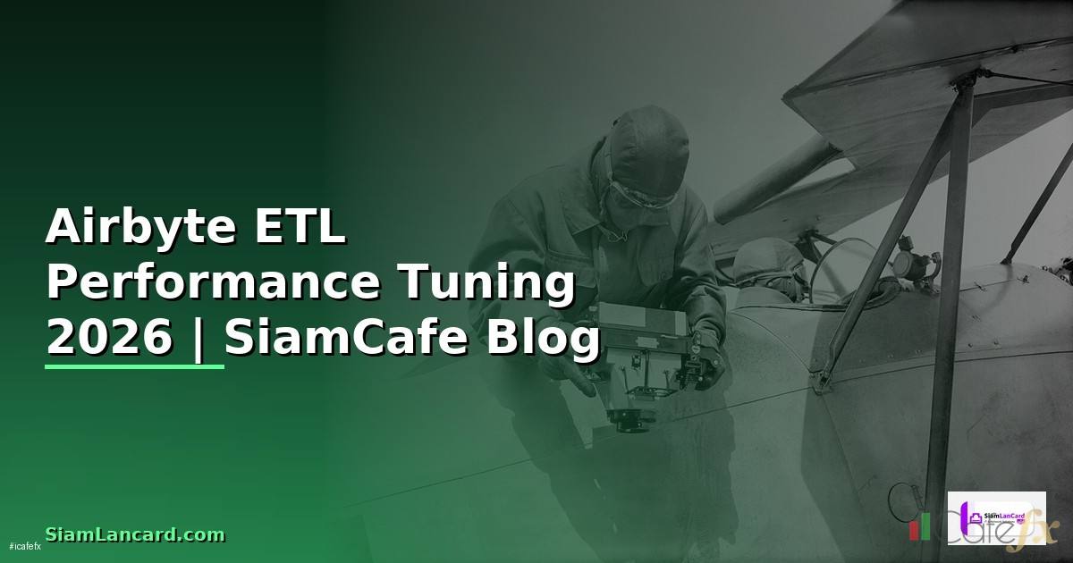 Airbyte ETL Performance Tuning เพิ่มความเร็ว