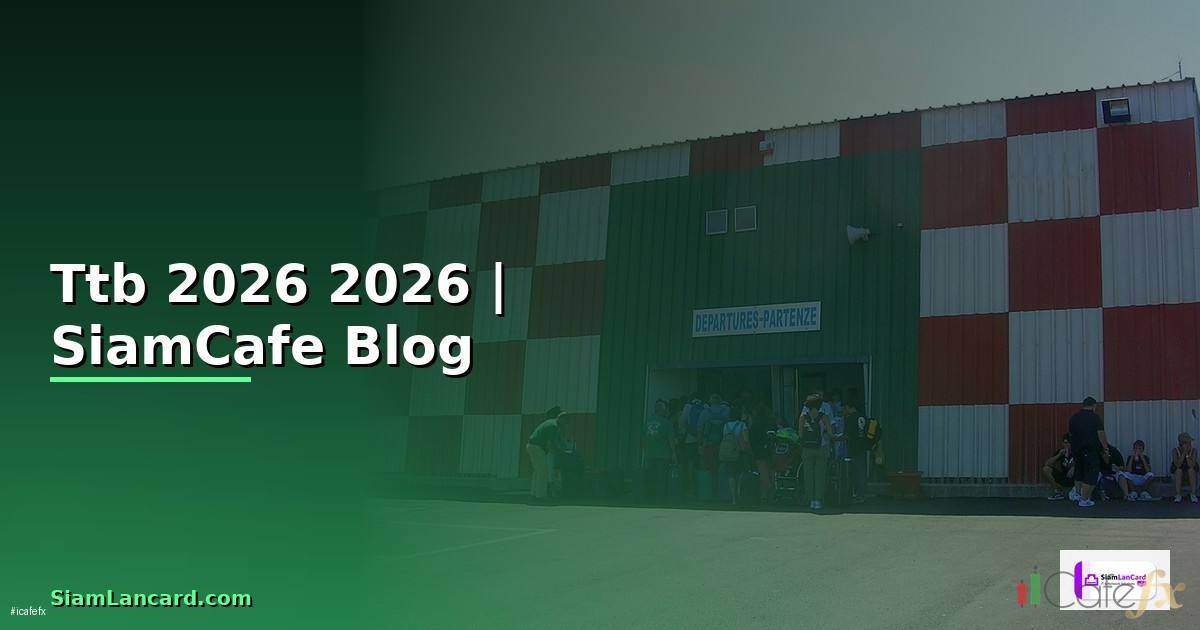 เบอร Ttb — คู่มือฉบับสมบูรณ์ 2026