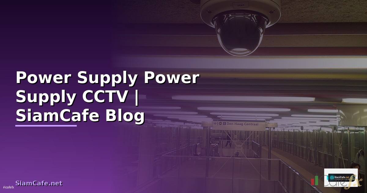 power supply กล้องวงจรปิดคือ