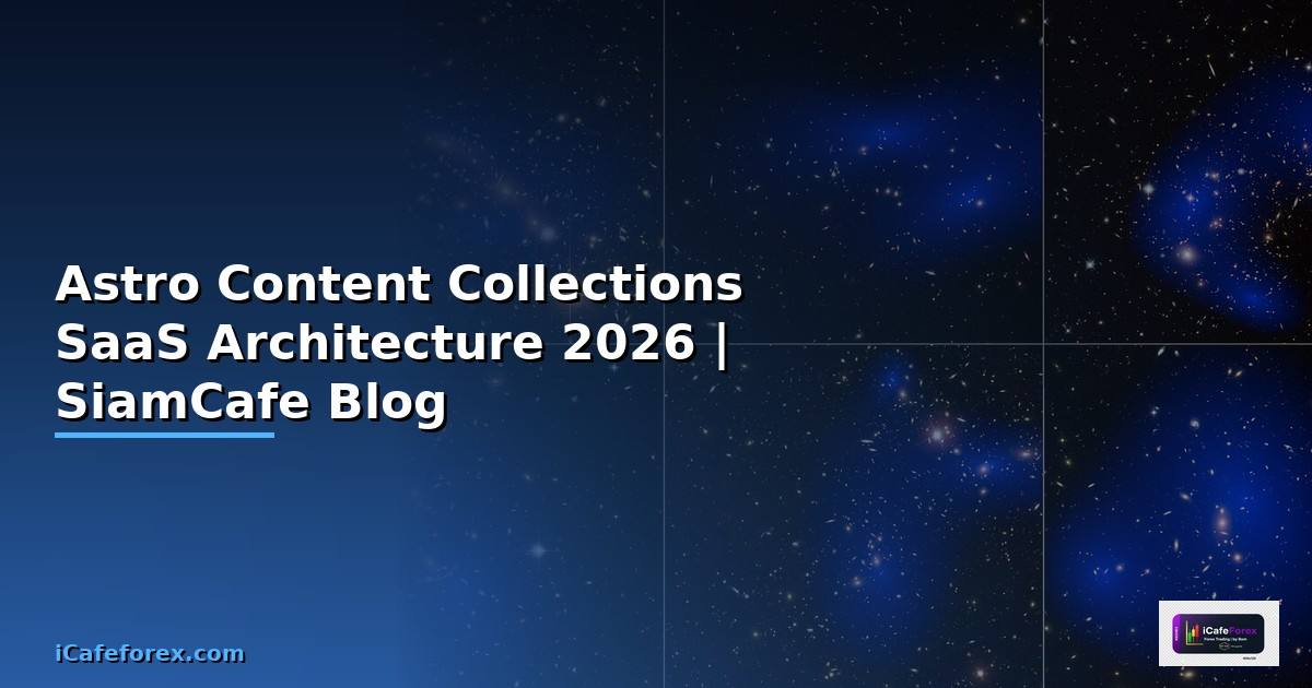 Astro Content Collections SaaS Architecture — คู่มือฉบับสมบูรณ์ 2026