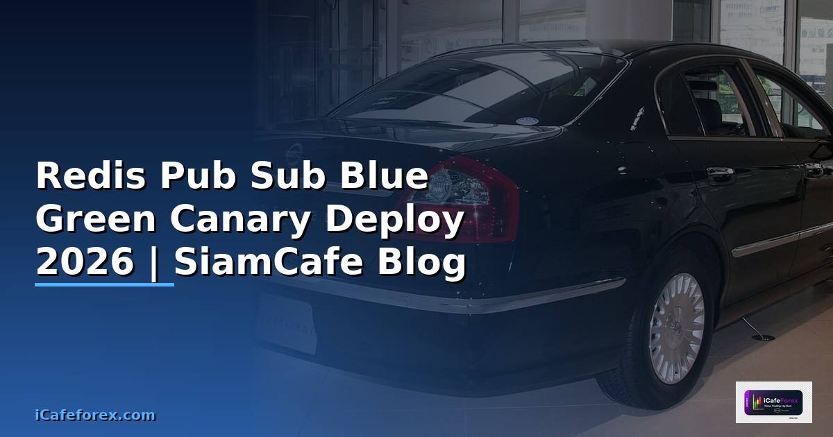 Redis Pub Sub Blue Green Canary Deploy — คู่มือฉบับสมบูรณ์ 2026