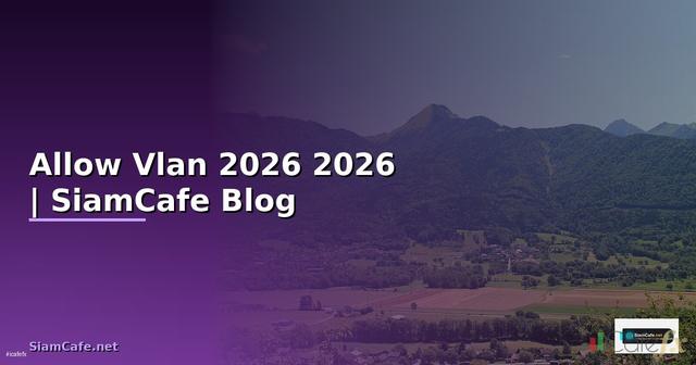 Allow Vlan คืออะไร — คู่มือฉบับสมบูรณ์ 2026 — คู่มือฉบับสมบูรณ์ 2026