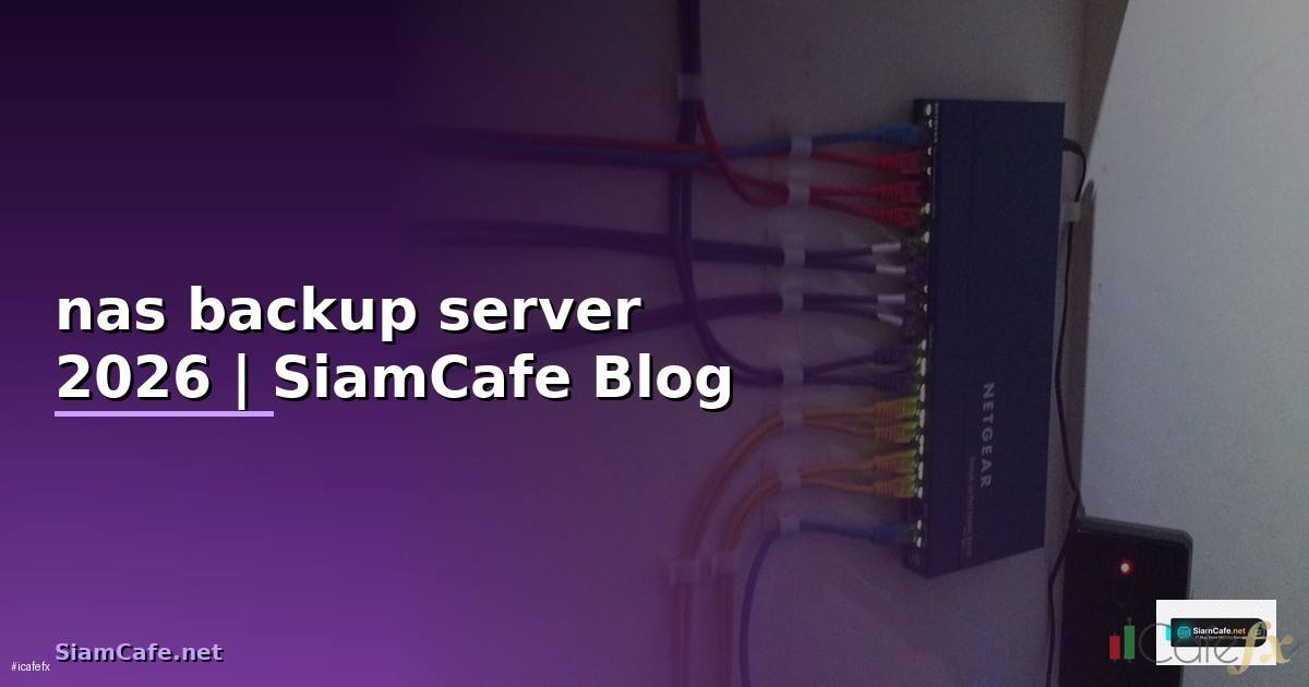 nas backup server — ข้อมูลครบถ้วน 2026