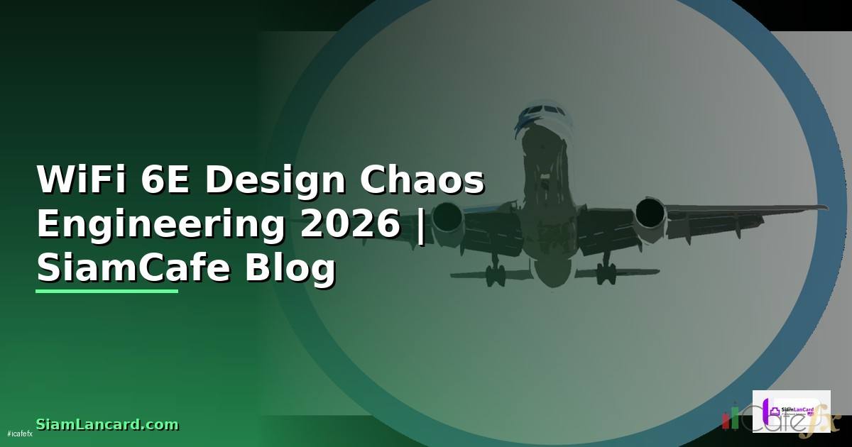 WiFi 6E Design Chaos Engineering — คู่มือฉบับสมบูรณ์ 2026
