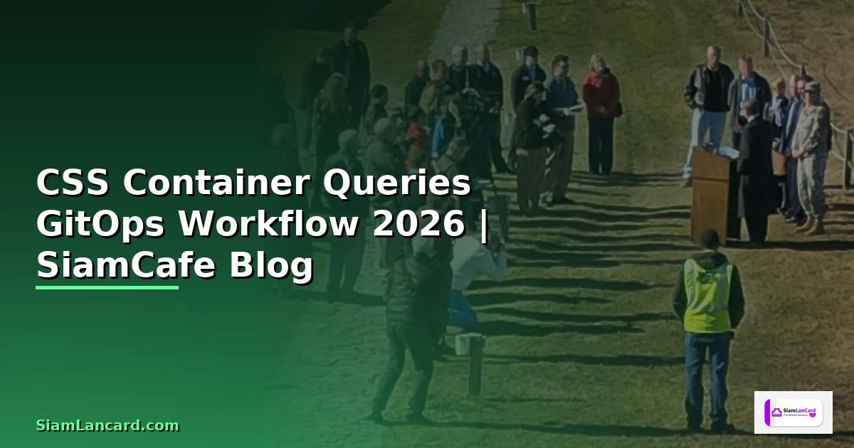 CSS Container Queries GitOps Workflow — คู่มือฉบับสมบูรณ์ 2026