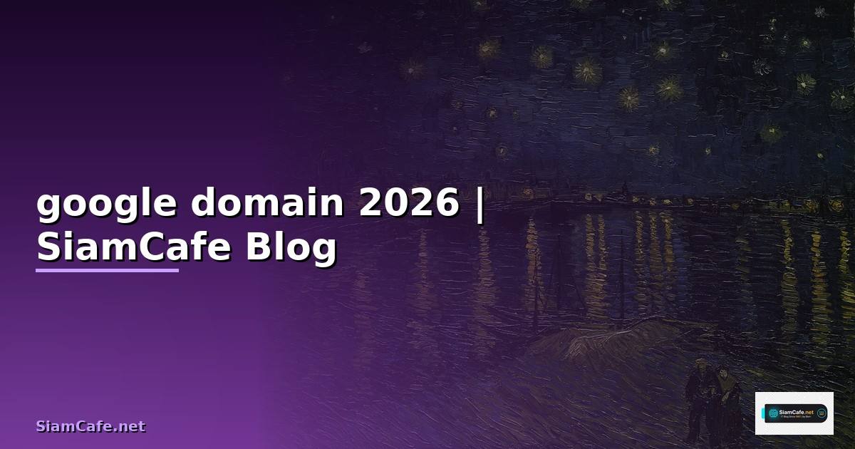 google domain คือ — ทุกสิ่งที่ต้องรู้ในปี 2026
