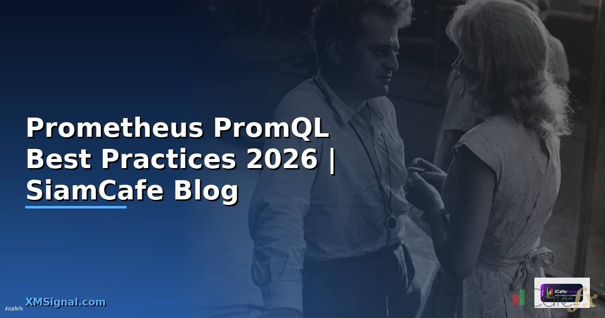Prometheus PromQL Best Practices ที่ต้องรู้ — คู่มือฉบับสมบูรณ์ 2026