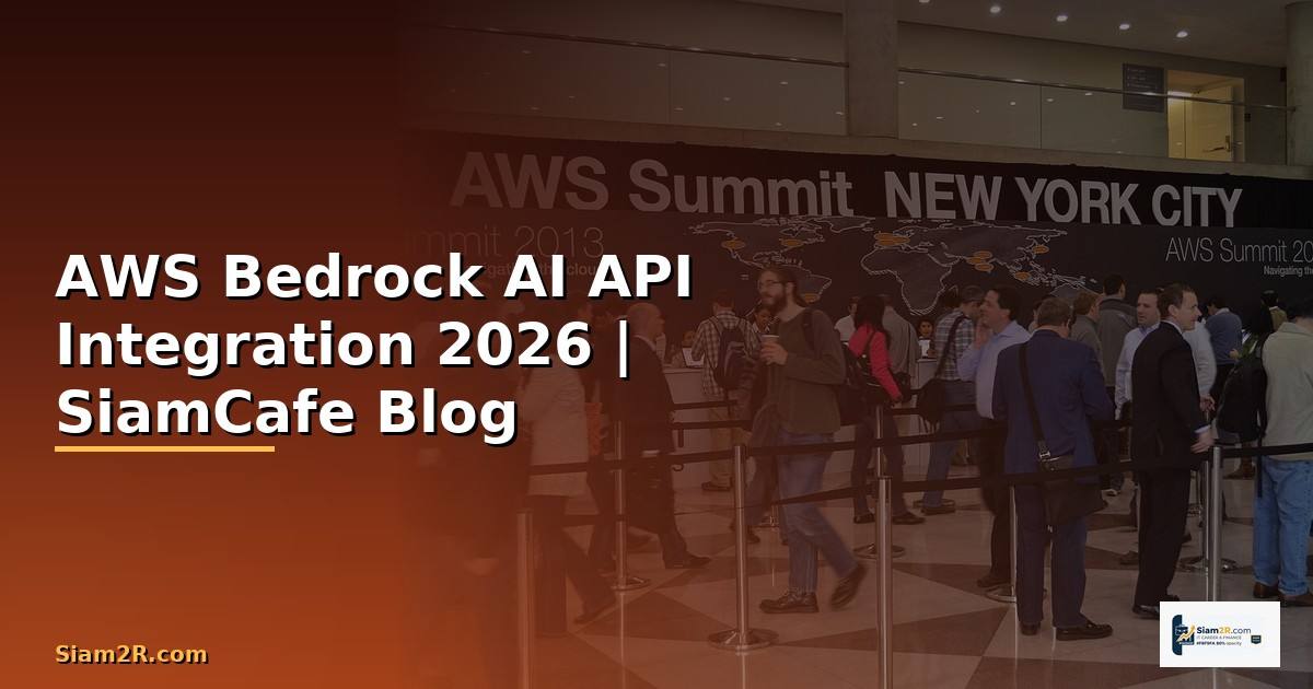 AWS Bedrock AI API Integration เชื่อมต่อระบบ — คู่มือฉบับสมบูรณ์ 2026