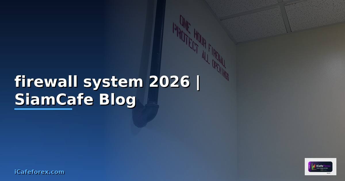 firewall system คือ