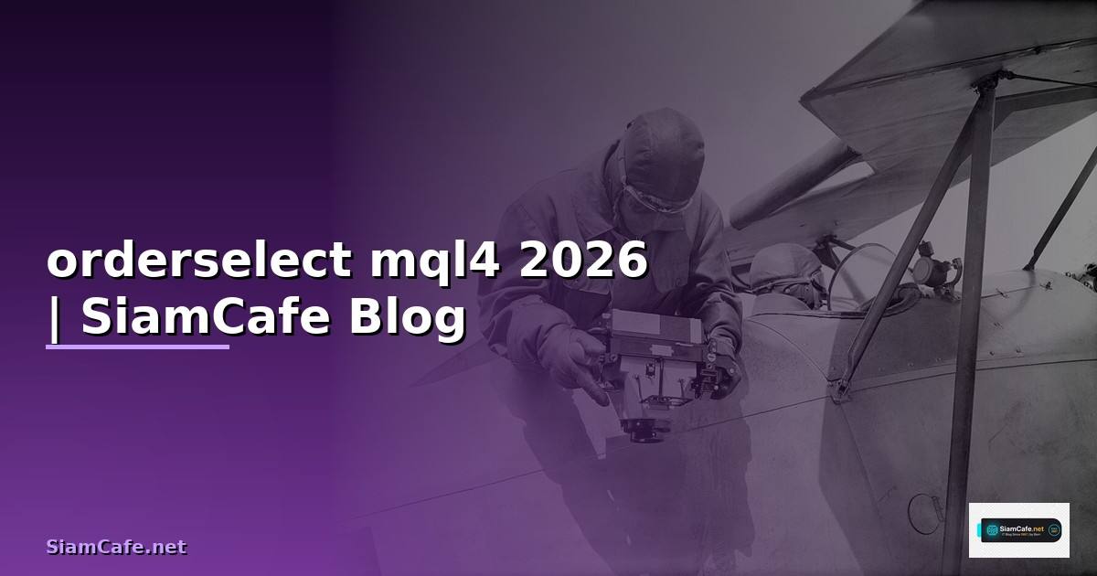orderselect mql4 — ข้อมูลครบถ้วน 2026