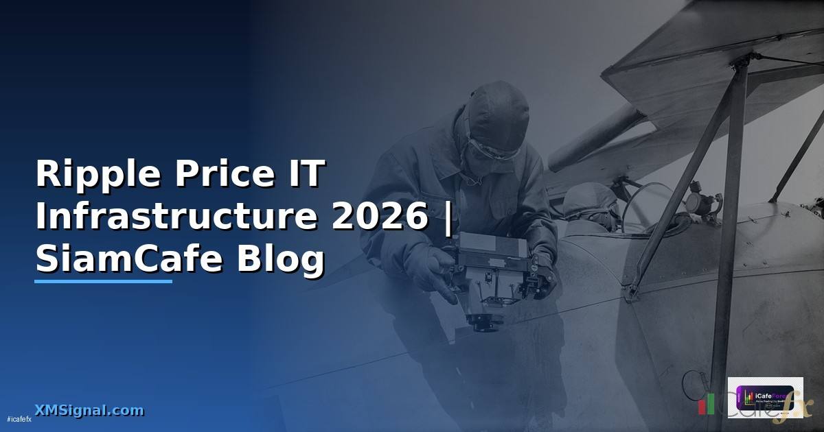 Ripple Price — คู่มือ IT Infrastructure 2026