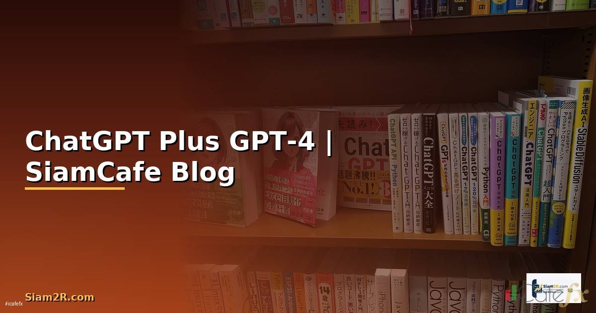 ChatGPT Plus คือ — สมัครใช้งาน GPT-4 ฉบับสมบูรณ์
