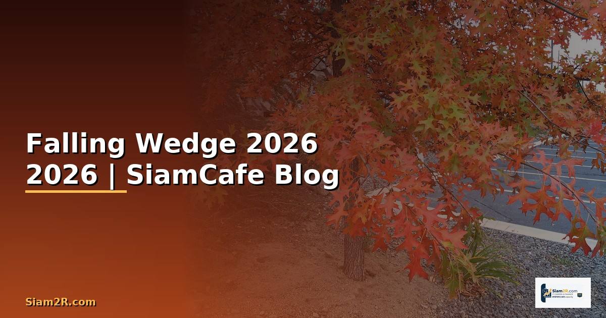 Falling Wedge — คู่มือฉบับสมบูรณ์ 2026