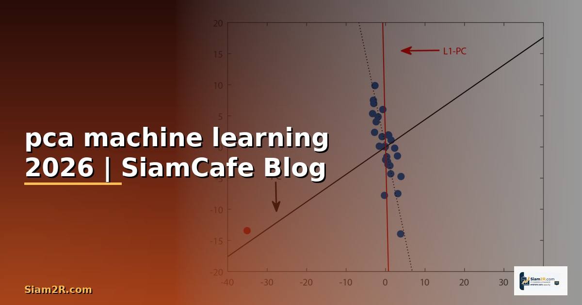pca machine learning คือ