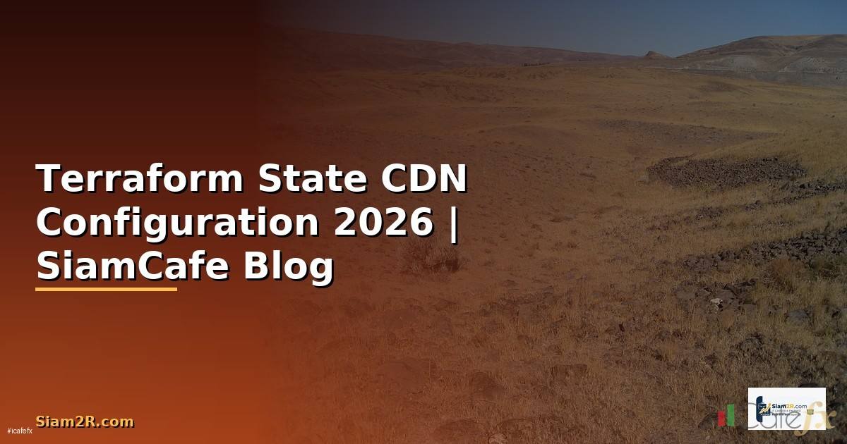 Terraform State CDN Configuration — คู่มือฉบับสมบูรณ์ 2026