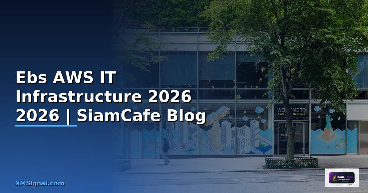 Ebs AWS คืออะไร — คู่มือ IT Infrastructure 2026
