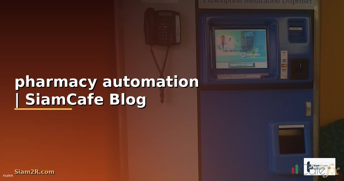 pharmacy automation คือ