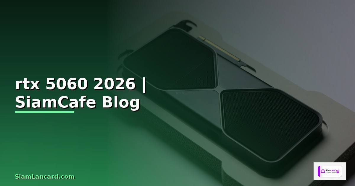 การ์ดจอ rtx 5060 — ทุกสิ่งที่ต้องรู้ในปี 2026