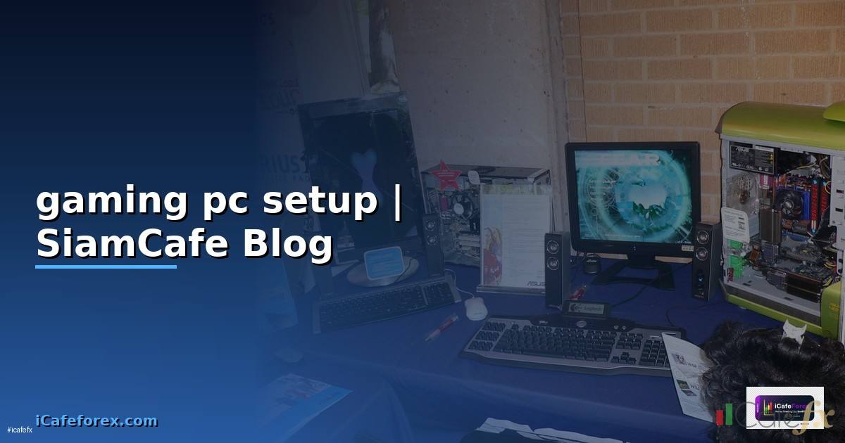 gaming pc setup — ข้อมูลครบถ้วน 2026