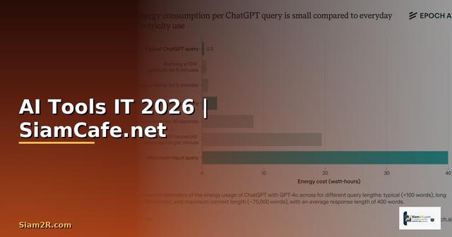 AI Tools สำหรับคน IT 2026 เครื่องมือที่ต้องรู้